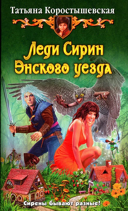 Обложка Леди Сирин Энского уезда