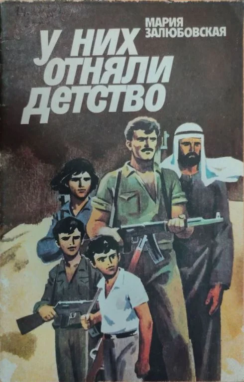 Обложка У них отняли детство