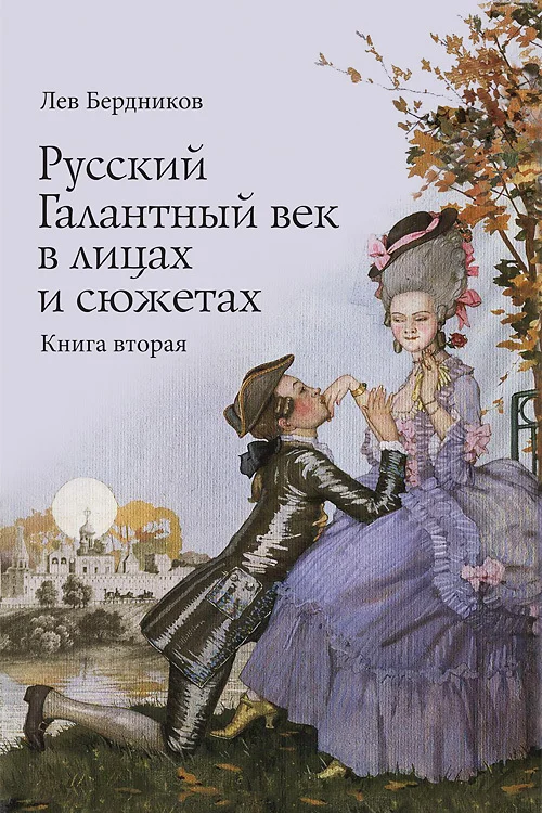 Обложка Русский Галантный век в лицах и сюжетах. Книга вторая