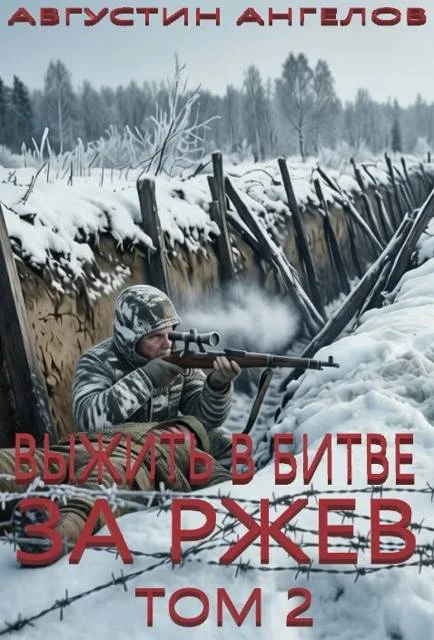 Обложка Выжить в битве за Ржев. Том 2