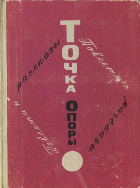 Обложка Точка опоры. Выпуск первый