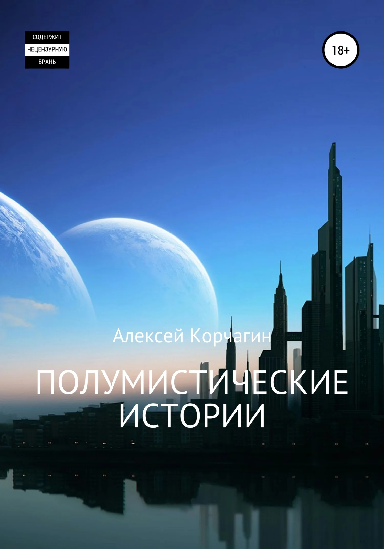Обложка Полумистические истории
