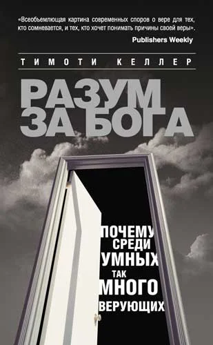 Обложка Разум за Бога. Почему среди умных так много верующих