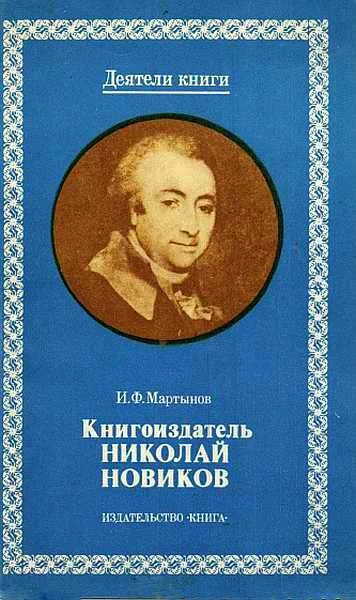 Обложка Книгоиздатель Николай Новиков