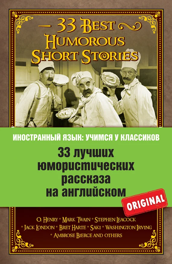 Обложка 33 лучших юмористических рассказа на английском / 33 Best Humorous Short Stories