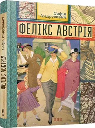 Обложка Фелікс Австрія