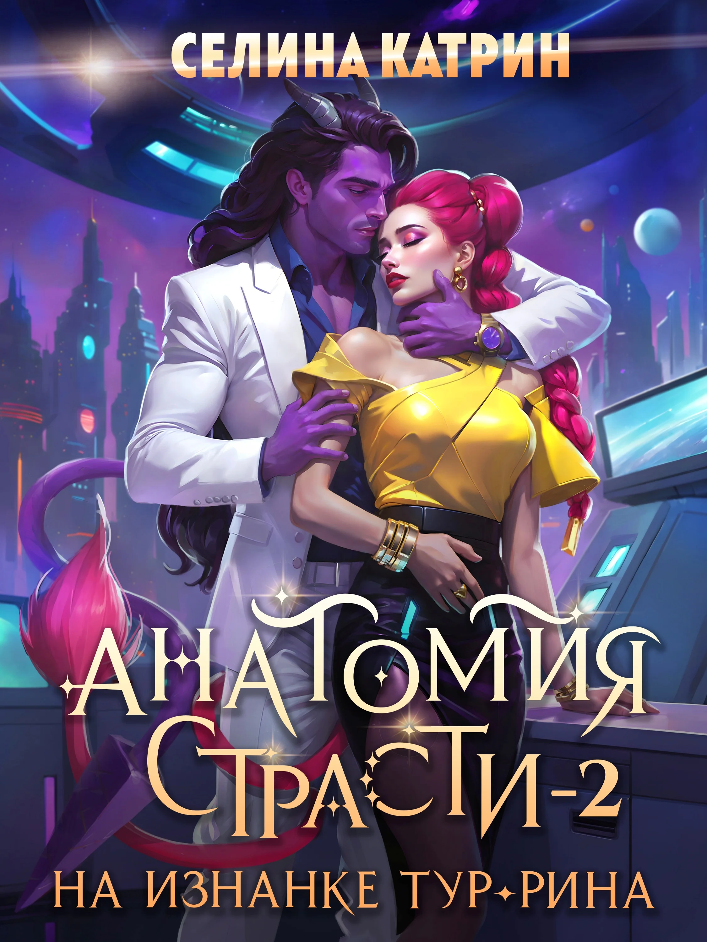 Обложка Анатомия страсти на изнанке Тур-Рина. Том 2