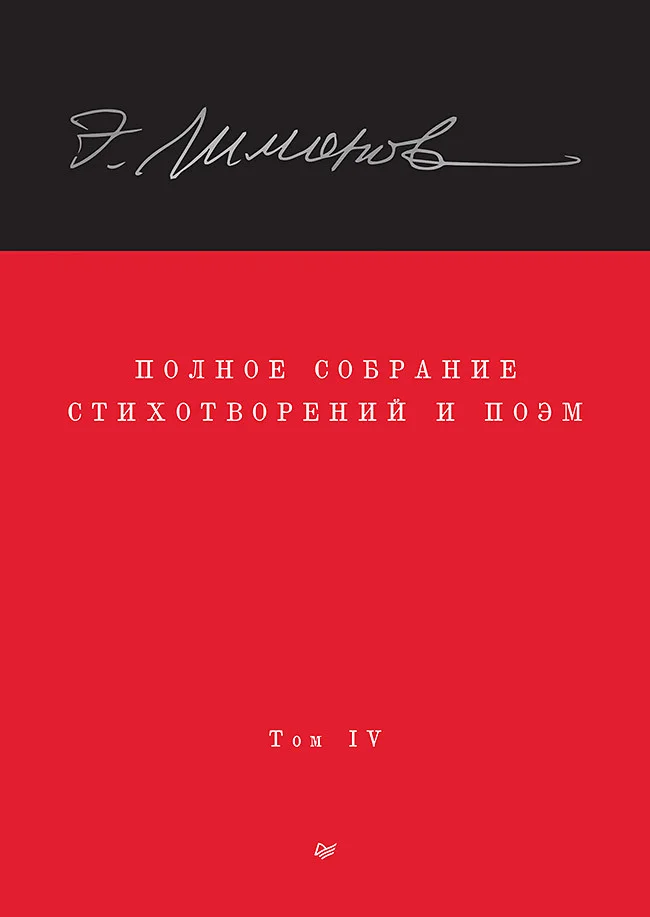 Обложка Полное собрание стихотворений и поэм. Том IV
