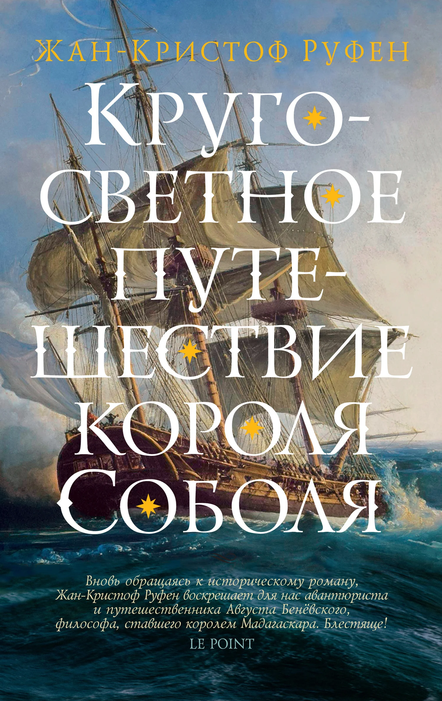 Обложка Кругосветное путешествие короля Соболя