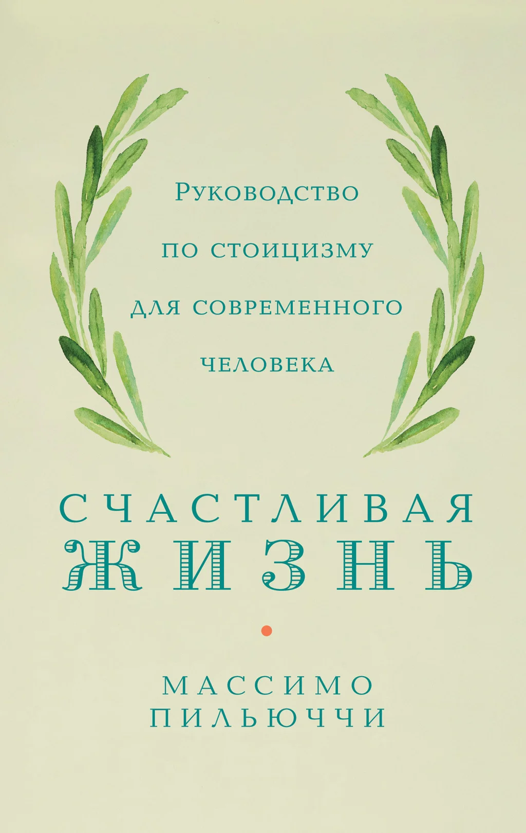 Обложка Счастливая жизнь. Руководство по стоицизму для современного человека. 53 кратких урока ныне живущим