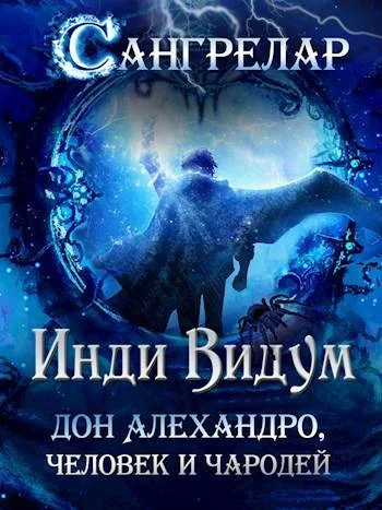 Обложка Дон Алехандро, человек и чародей