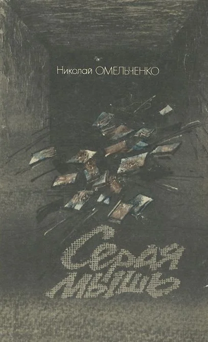 Обложка Серая мышь