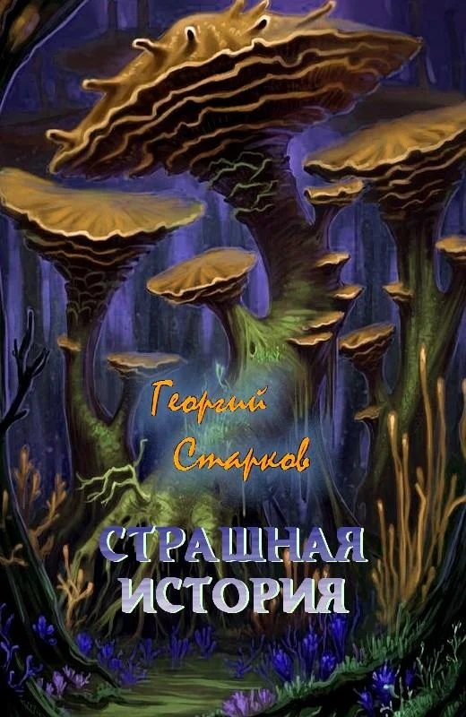 Обложка Страшная история