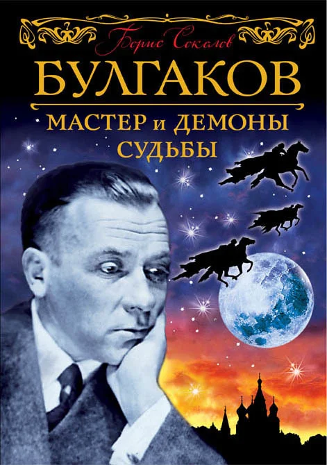 Обложка Булгаков. Мастер и демоны судьбы