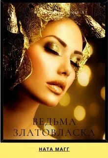 Обложка Ведьма Златовласка