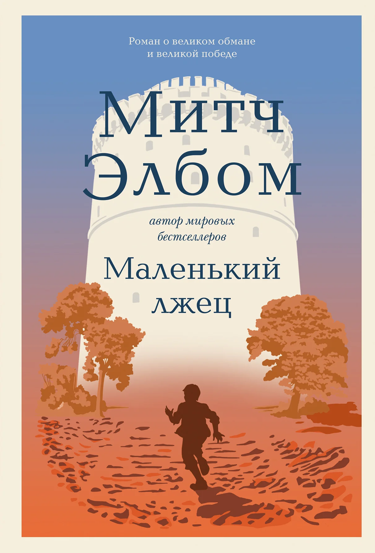 Обложка Маленький лжец