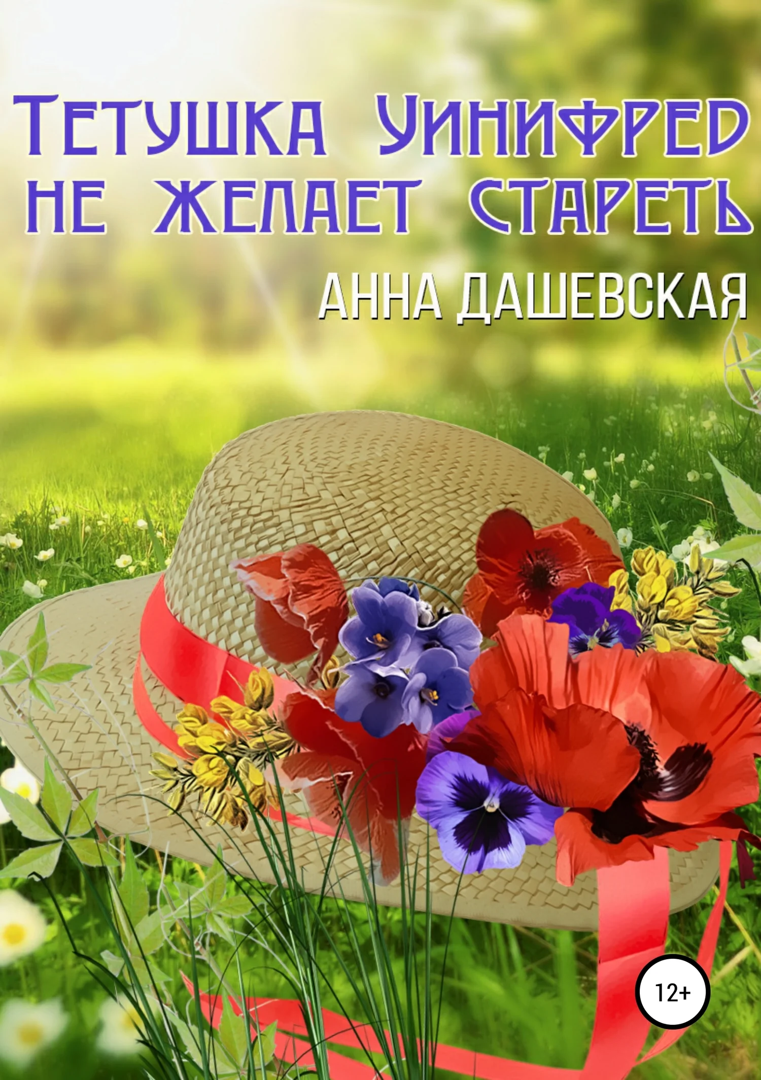 Обложка Тётушка Уинифред не желает стареть