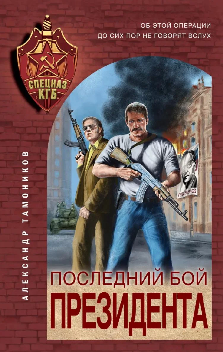 Обложка Последний бой президента