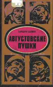 Обложка Августовские пушки
