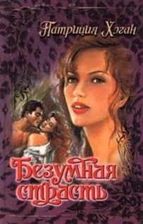 Обложка Безумная страсть