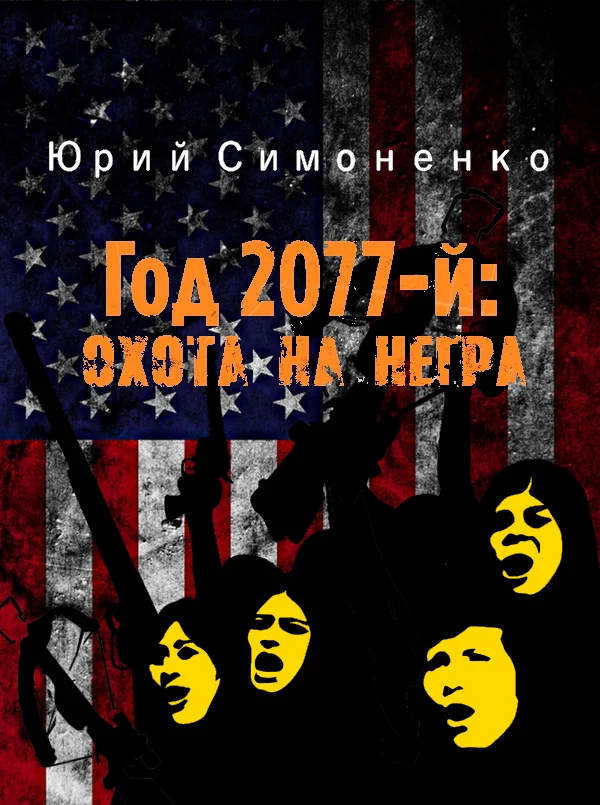 Обложка Год 2077-й: охота на негра