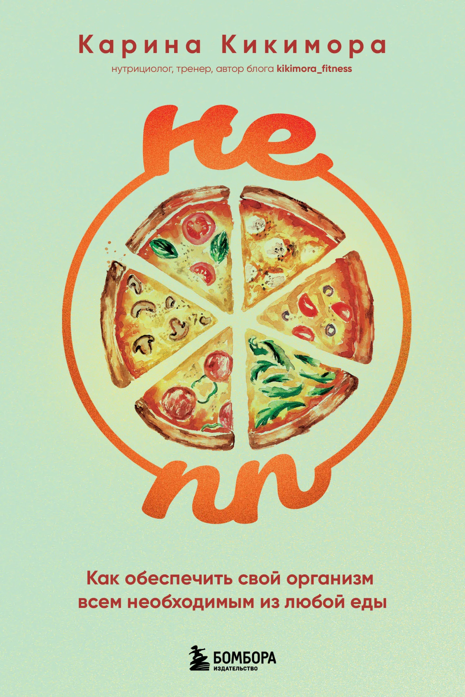 Обложка НЕ ПП. Как обеспечить свой организм всем необходимым из любой еды