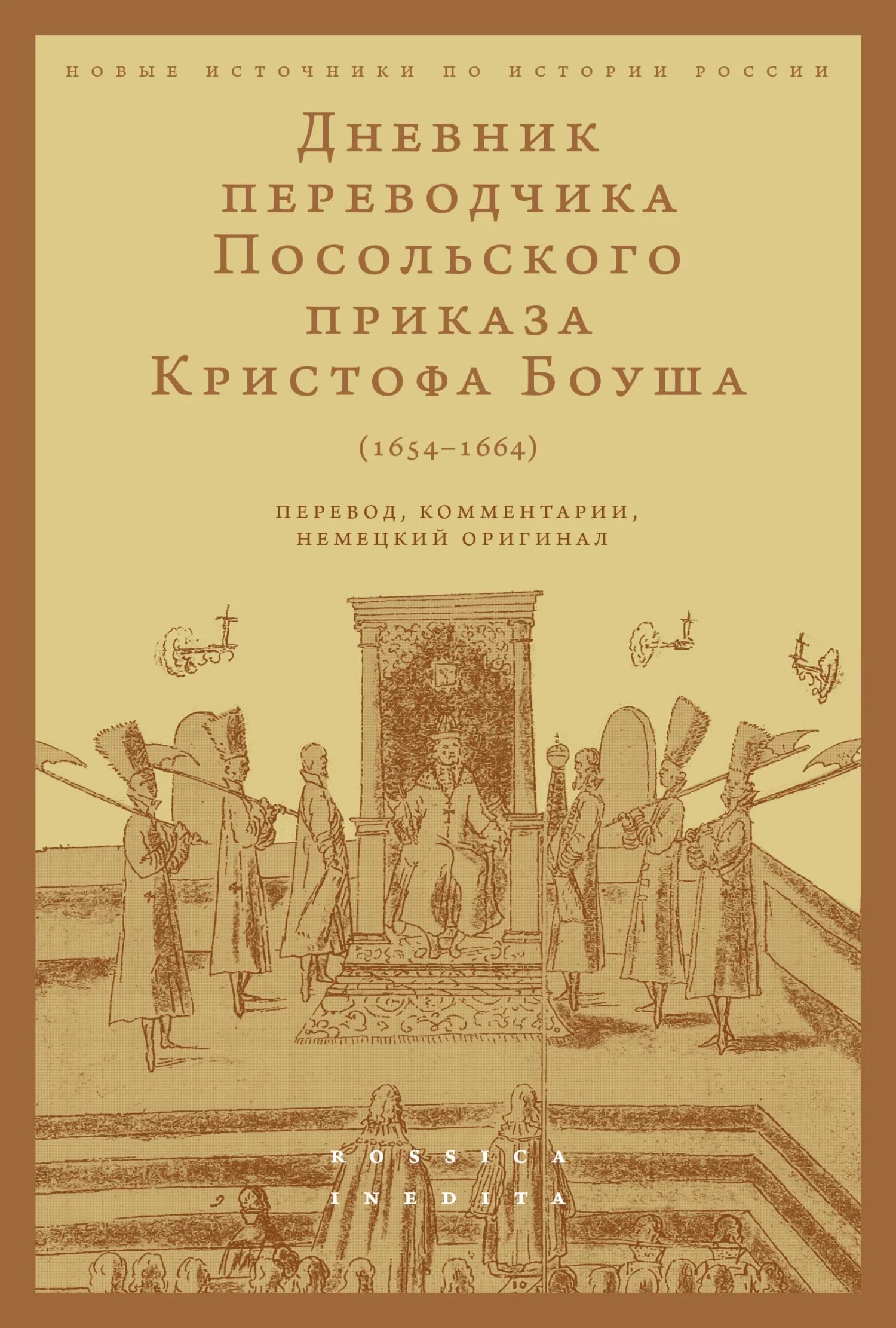Обложка Дневник переводчика Посольского приказа Кристофа Боуша (1654-1664). Перевод, комментарии, немецкий оригинал