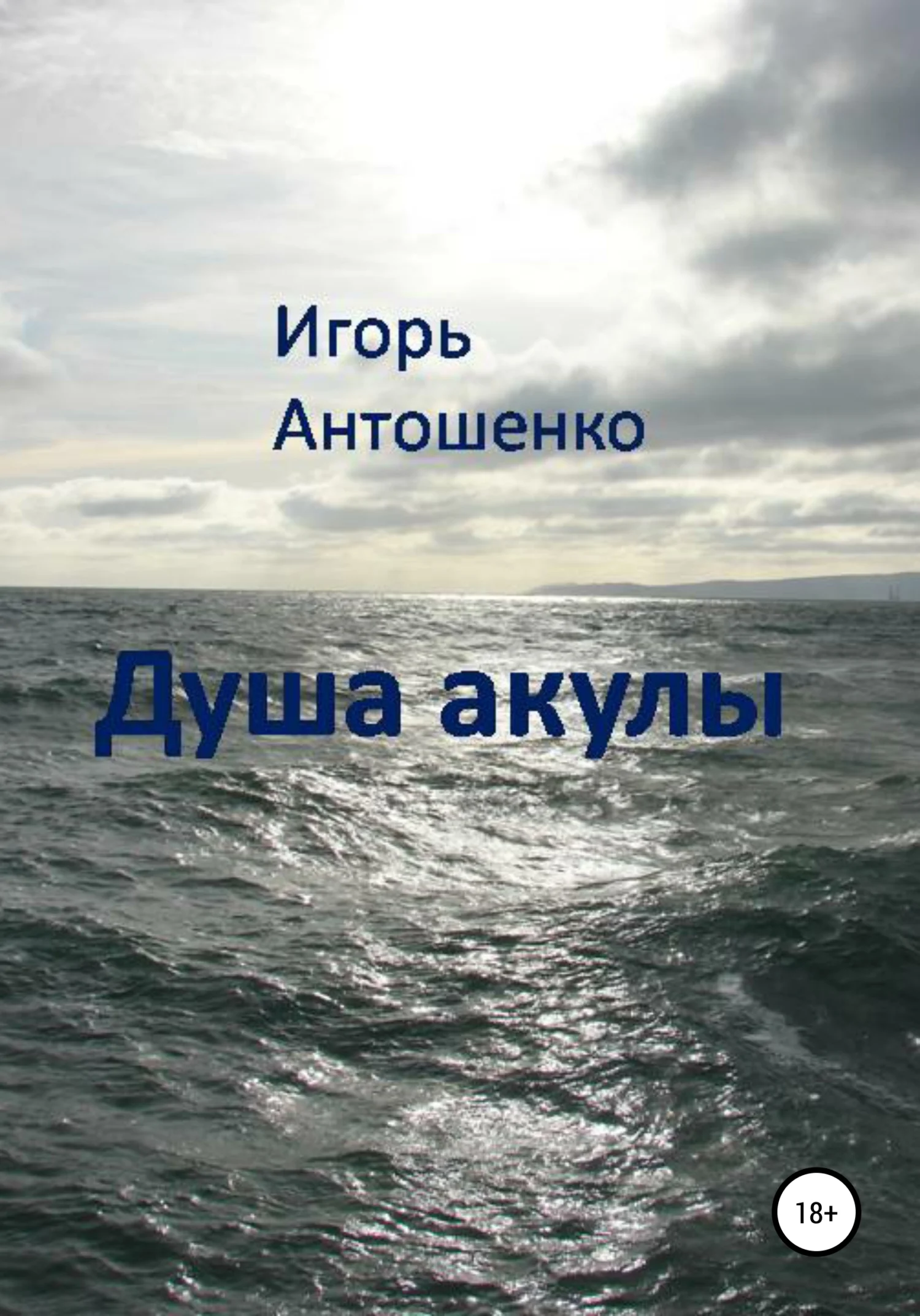 Обложка Душа акулы