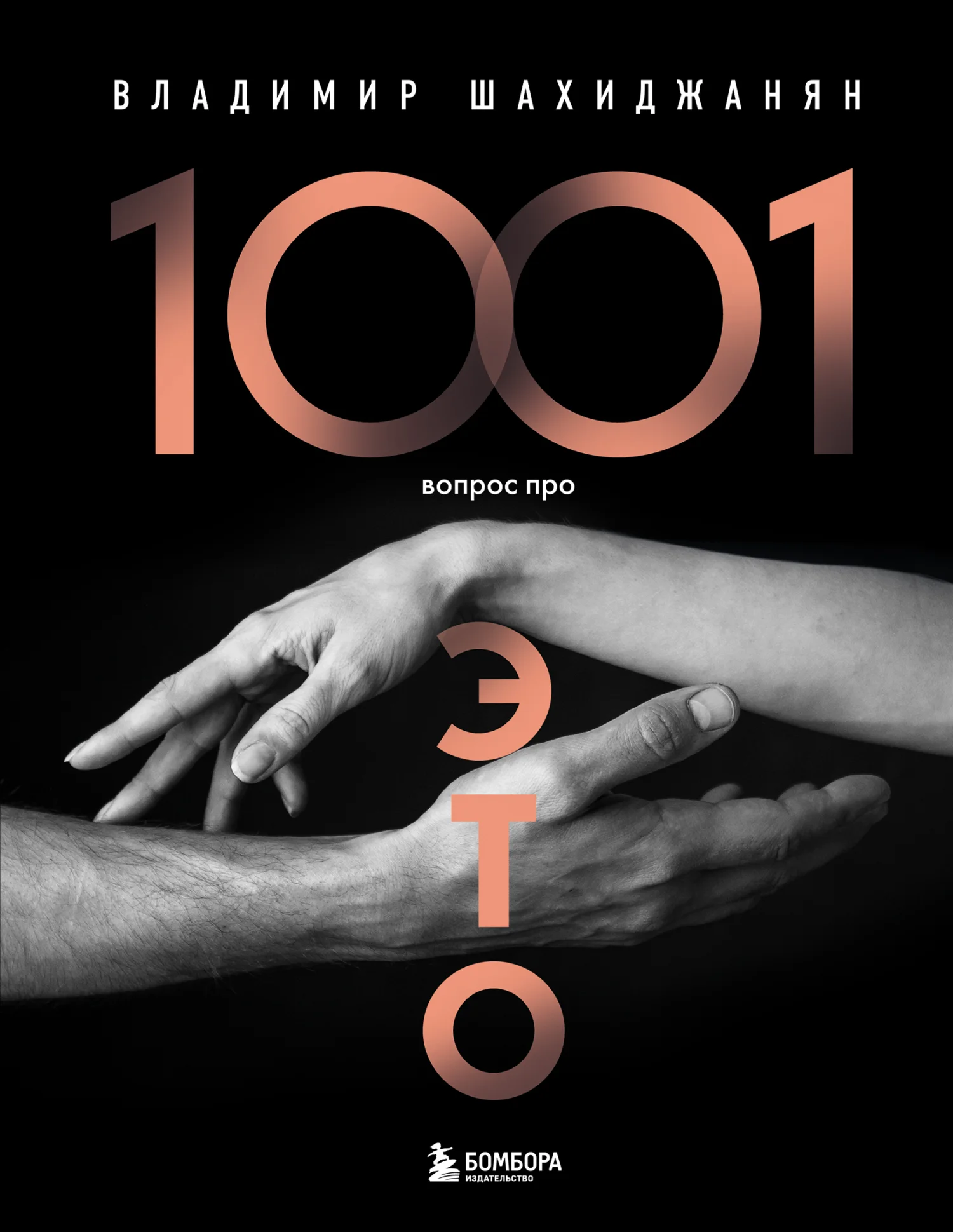 Обложка 1001 вопрос про ЭТО