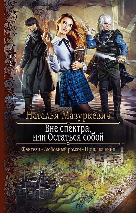 Обложка Вне спектра, или Остаться собой