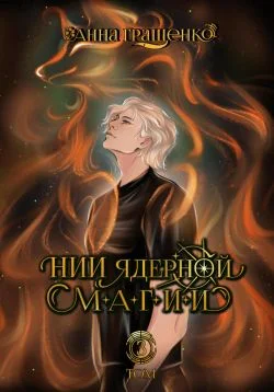 Обложка НИИ ядерной магии. Том 3