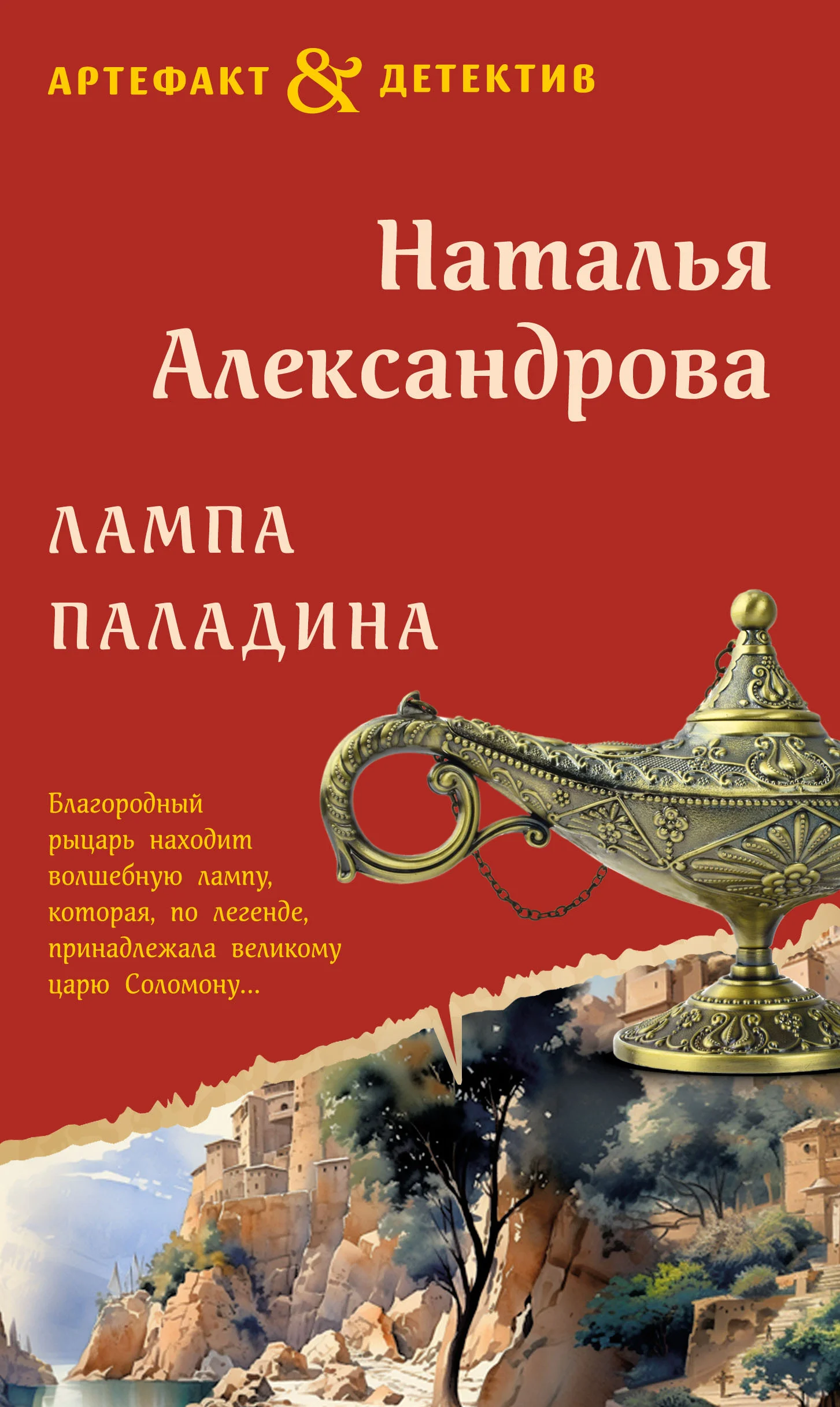 Обложка Лампа паладина