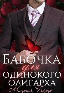 Обложка Бабочка для одинокого олигарха