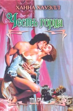 Обложка Честь горца