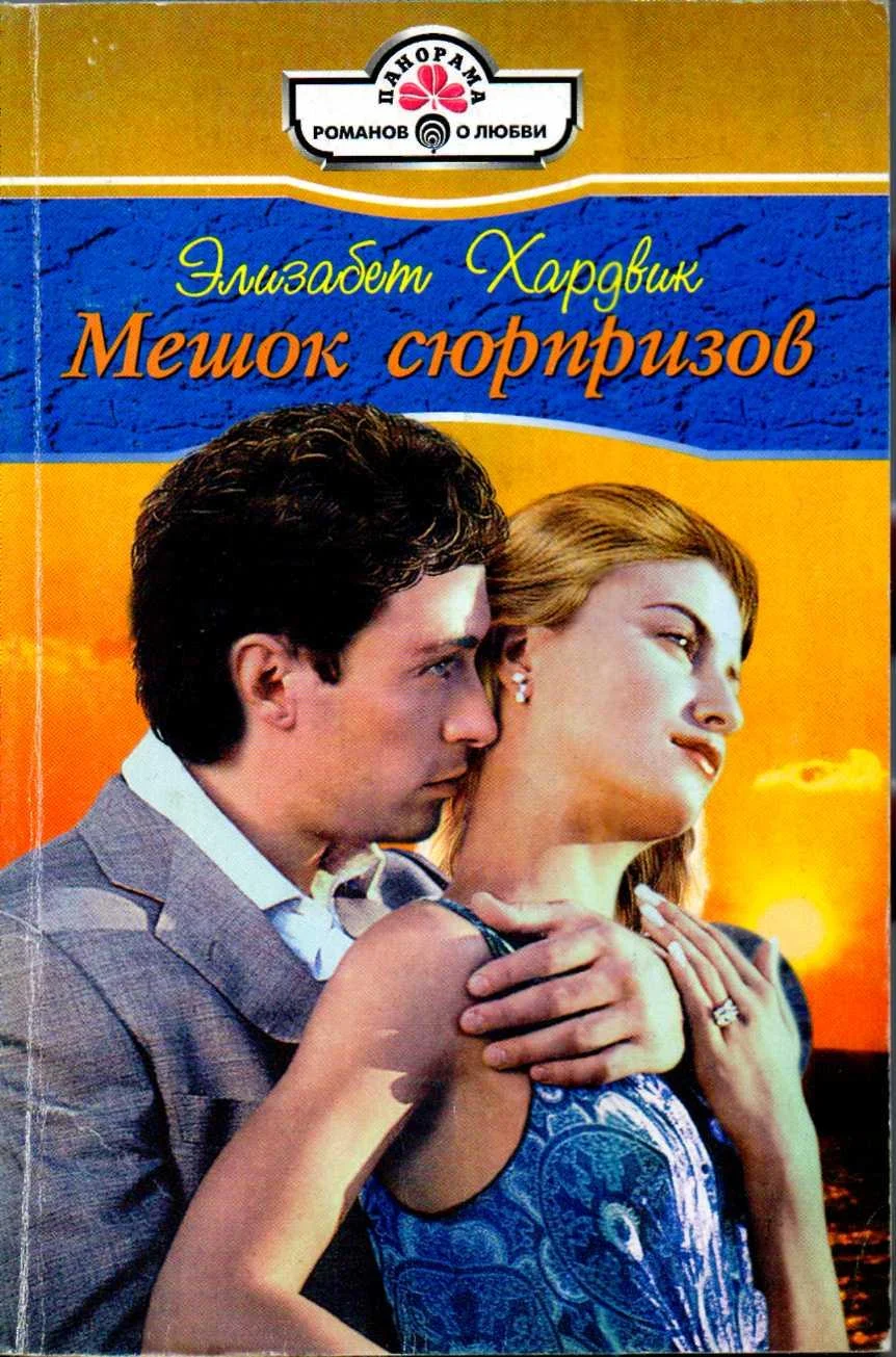 Обложка Мешок сюрпризов