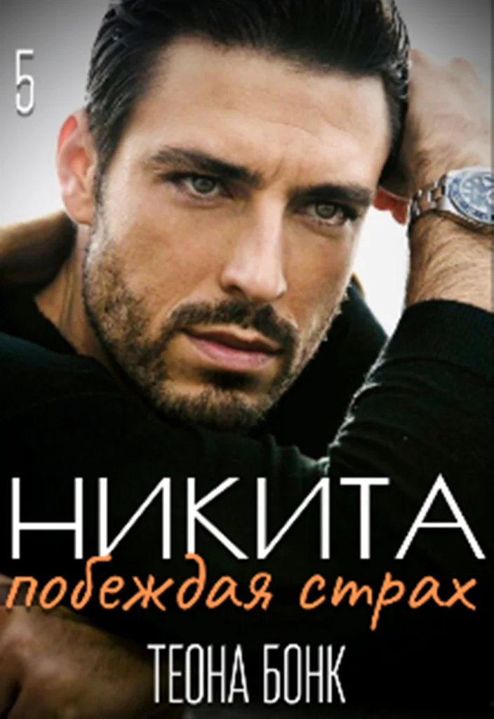 Обложка Никита. Побеждая страх