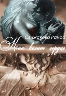 Обложка Как велит сердце