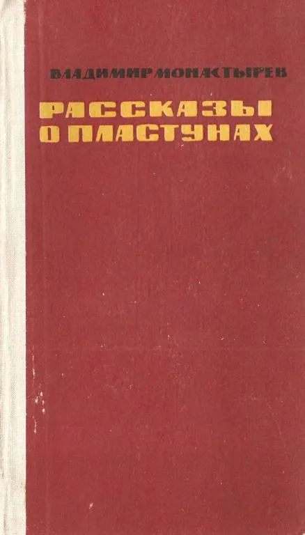 Обложка Рассказы о пластунах