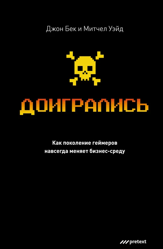 Обложка Доигрались! Как поколение геймеров навсегда меняет бизнес-среду
