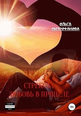 Обложка Стрекоза. Любовь прицеле