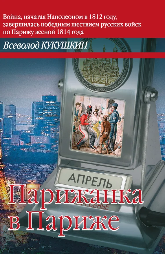 Обложка Парижанка в Париже