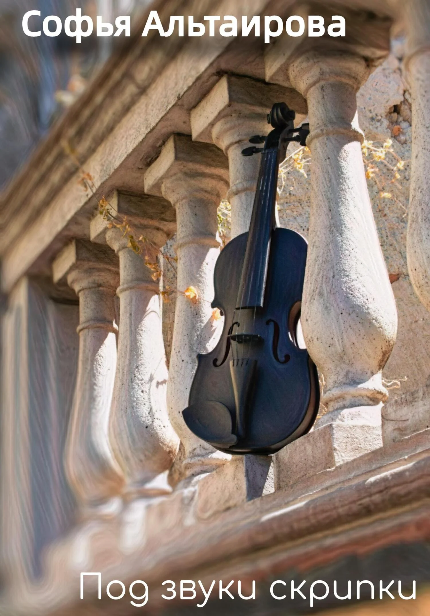 Обложка Под звуки скрипки