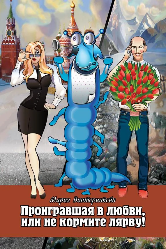 Обложка Проигравшая в любви, или Не кормите Лярву!