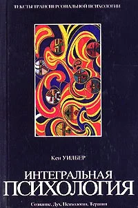 Обложка Интегральная психология. Сознание, Дух, Психология, Терапия