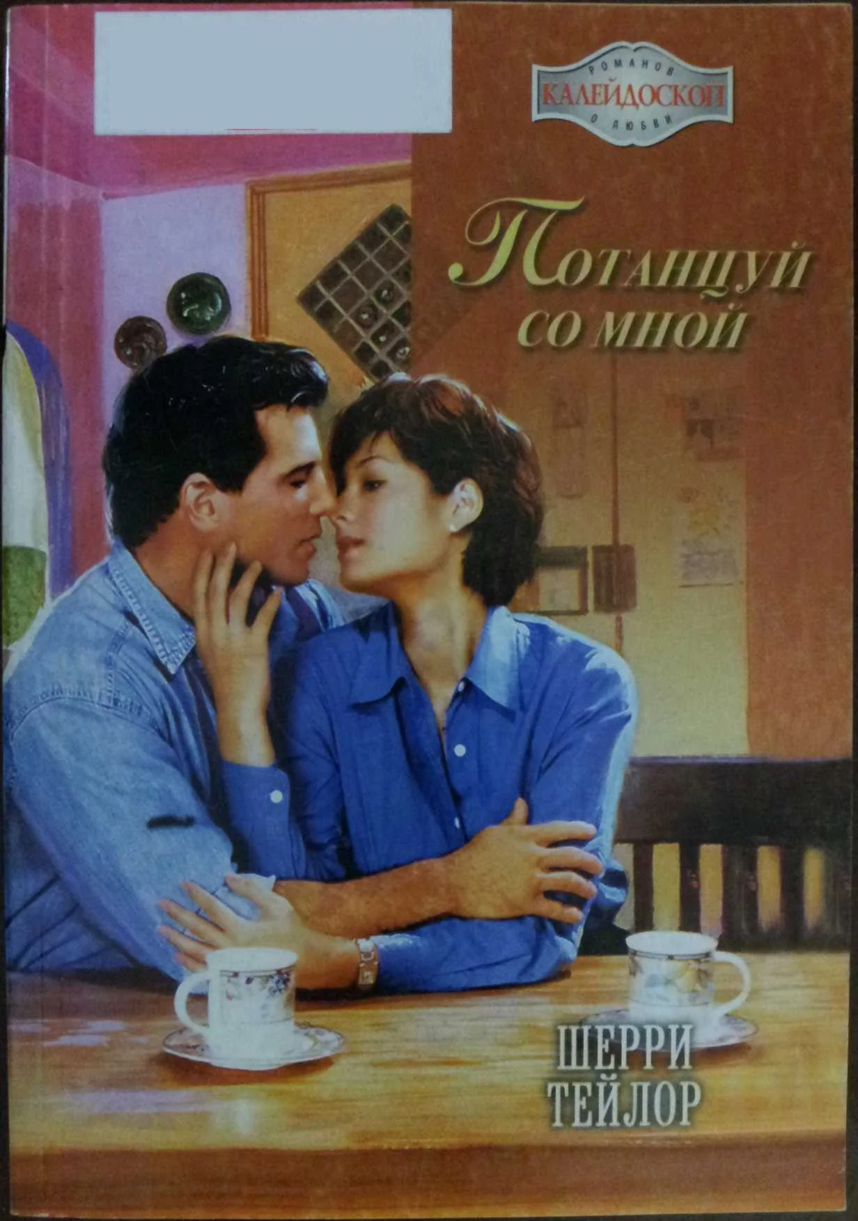 Обложка Потанцуй со мной