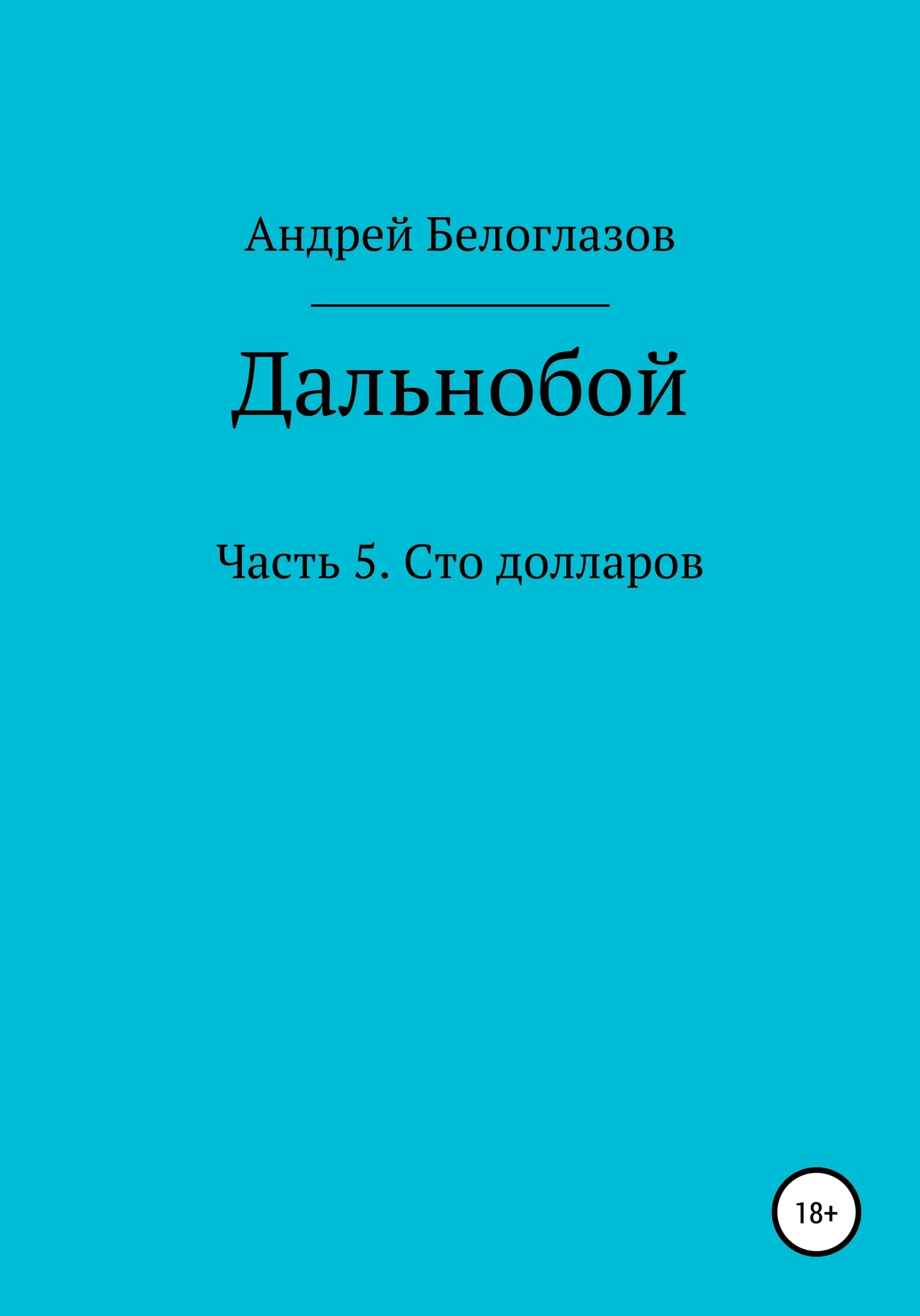 Обложка Дальнобой. Часть 5. Сто долларов