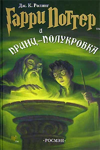 Обложка Гарри Поттер и принц-полукровка