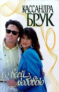 Обложка Со всей любовью