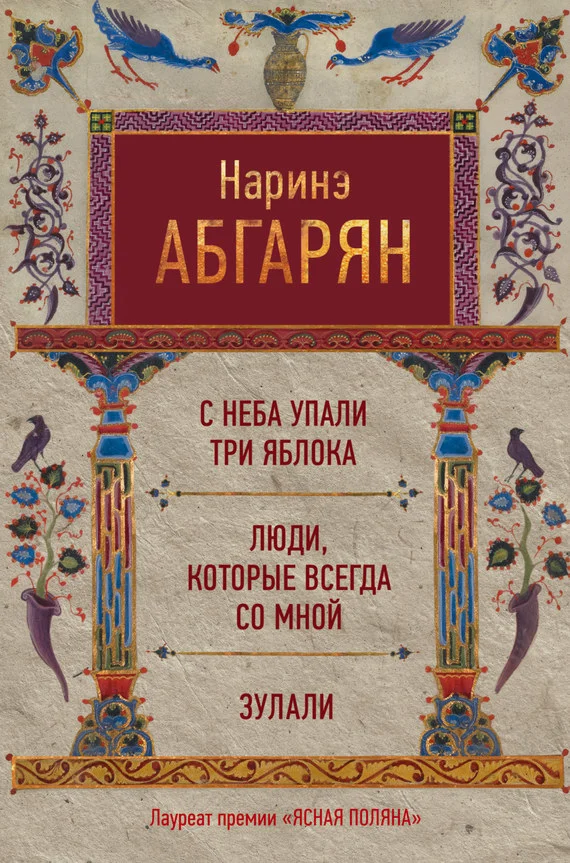 Обложка С неба упали три яблока. Люди, которые всегда со мной. Зулали