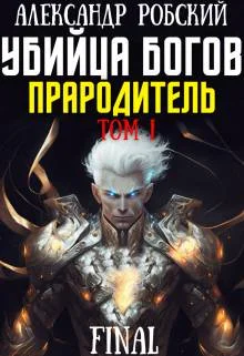 Обложка Убийца Богов 6 Final: Прародитель Том 1
